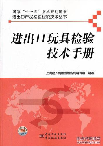 进出口玩具检验技术手册(上海出入境检验检疫局编写组著)管理(图1)